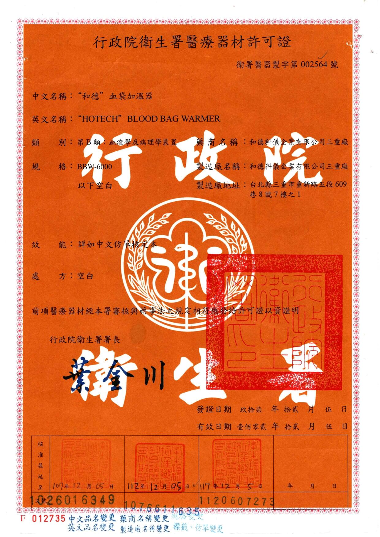 乾式血漿解凍加溫儀 許可證