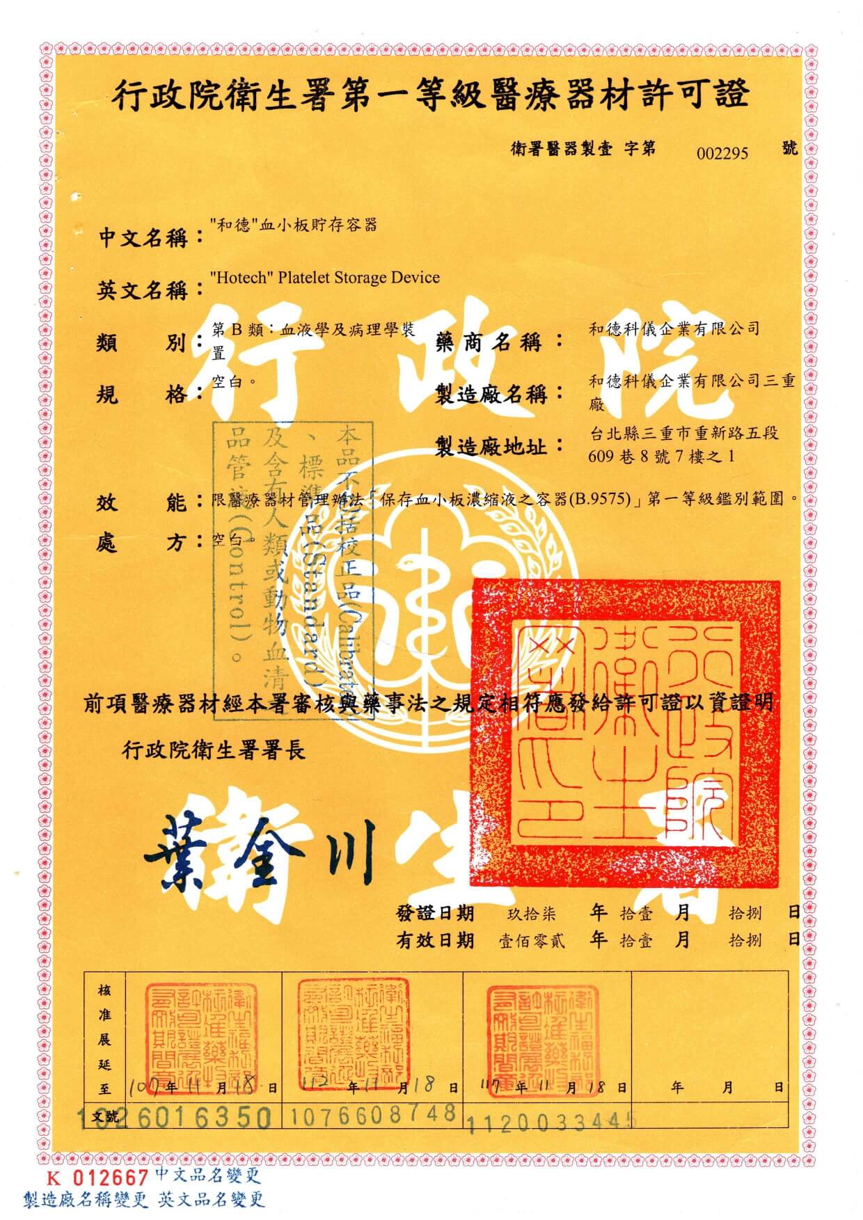 血小板貯存容器 許可證