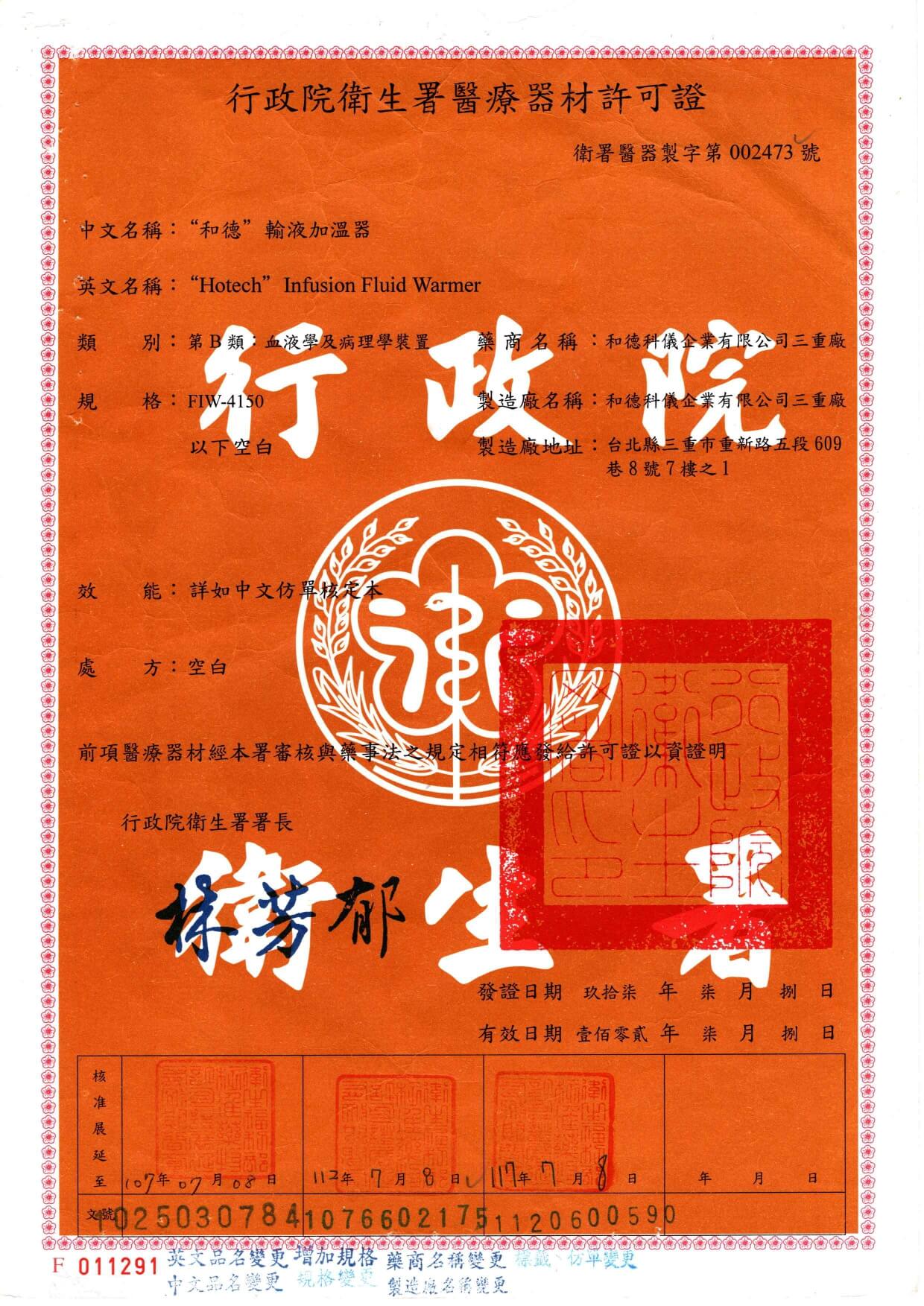 輸液加溫器 許可證